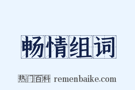 畅情组词是什么意思的图片